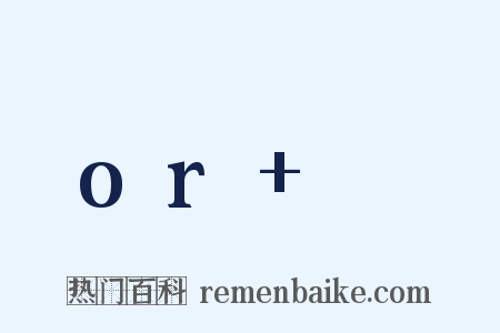 or+♥是什么意思的图片